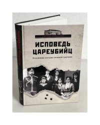 Исповедь цареубийц