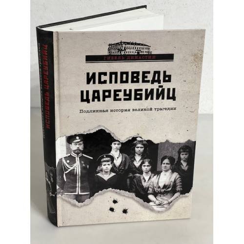 Обложка книги «Исповедь цареубийц» — Жук Ю., ISBN 9785953329651