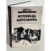 Обложка книги «Исповедь цареубийц» — Жук Ю., ISBN 9785953329651