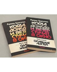 Когда дождь и ветер стучат в окно (комплект из 2 частей) 