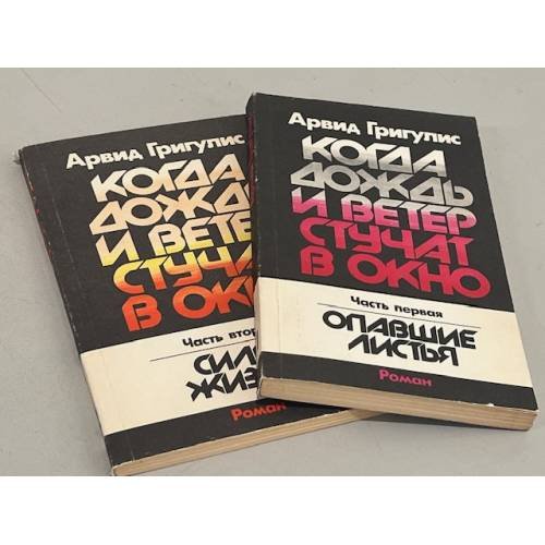 Обложка книги «Когда дождь и ветер стучат в окно (комплект из 2 частей)» — Григулис Арвид Петрович