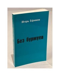 Без буржуев