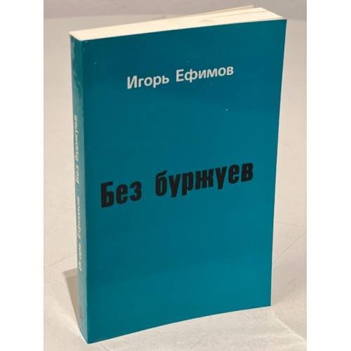 Обложка книги «Без буржуев» — Ефимов И.