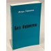 Обложка книги «Без буржуев» — Ефимов И.