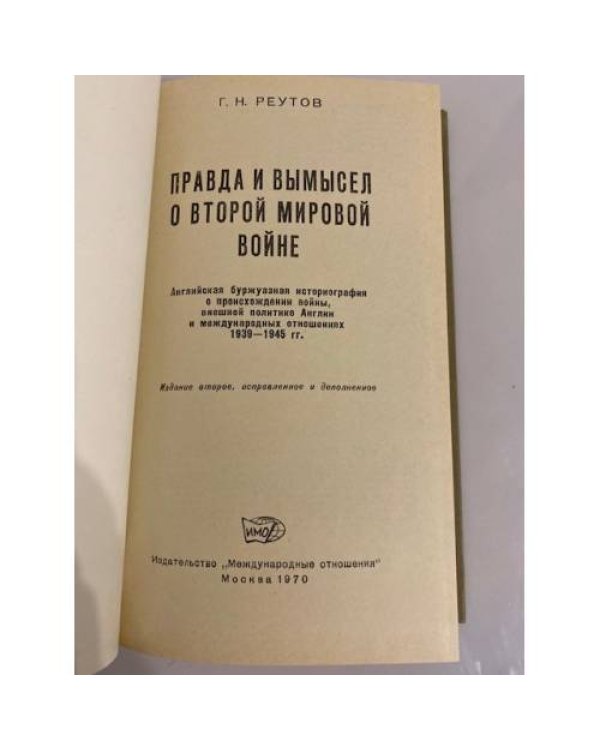 Дополнительное изображение книги «Правда и вымысел о Второй мировой войне»