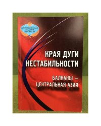 Края дуги нестабильности: Балканы-Центральная Азия