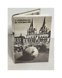 С любовью и тревогой. Статьи. Очерки. Рассказы.