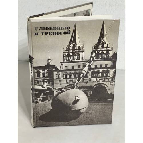 Обложка книги «С любовью и тревогой. Статьи. Очерки. Рассказы.» — Владимир Петрович Енишерлов, ISBN 5265003266