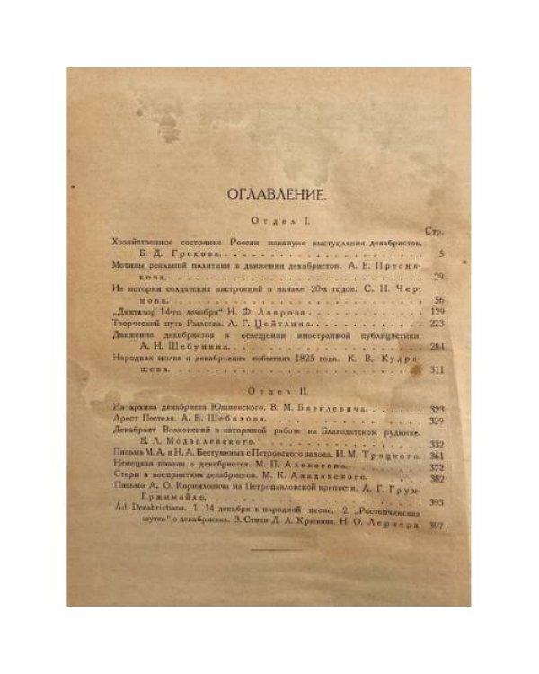 Дополнительное изображение книги «Бунт декабристов. Юбилейный сборник 1825–1925.»