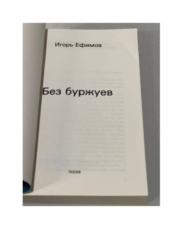 Дополнительное изображение книги «Без буржуев»