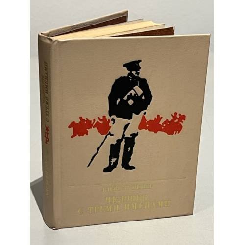 Обложка книги «Человек с тремя именами» — Эйснер Алексей Владимирович