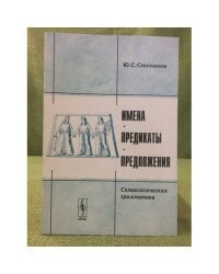 Имена, предикаты, предложения: Семиологическая грамматика
