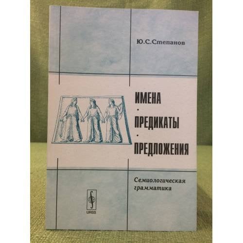 Имена, предикаты, предложения: Семиологическая грамматика