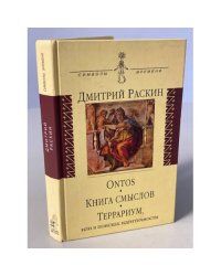 Ontos. Книга смыслов. Террариум, или в поисках идентичности