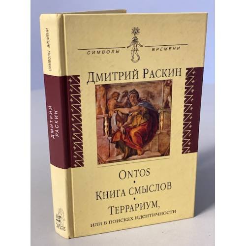 Ontos. Книга смыслов. Террариум, или в поисках идентичности