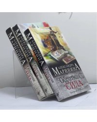 Обратная сила. В 3 томах