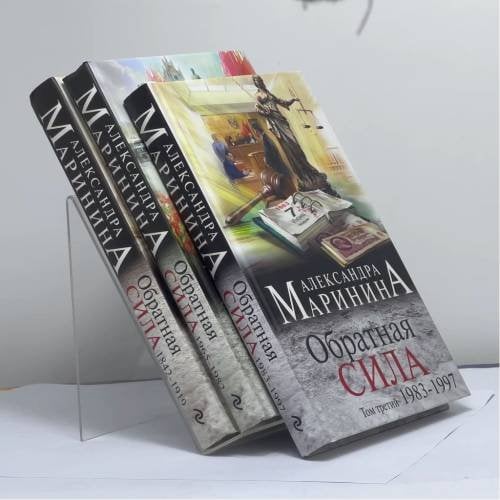 Обложка книги «Обратная сила. В 3 томах» — Александра Маринина