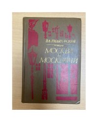 Москва и москвичи