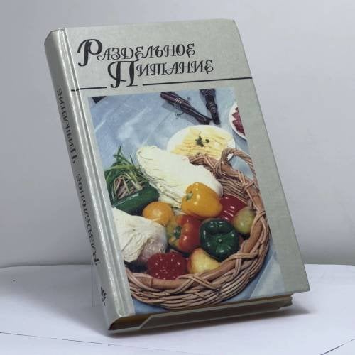 Обложка книги «Раздельное питание» — Автор не указан, ISBN 9789854331195