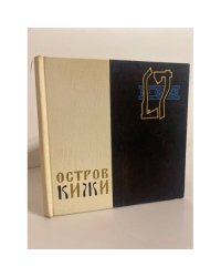 Остров Кижи