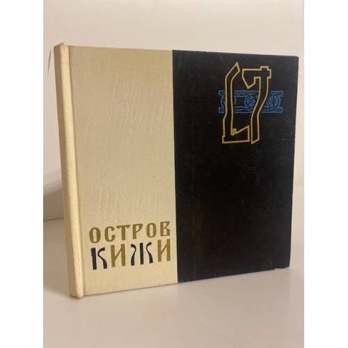 Обложка книги «Остров Кижи» — Автор не указан