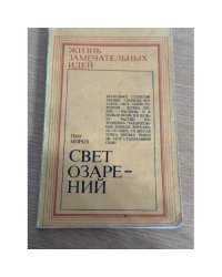 Свет озарений