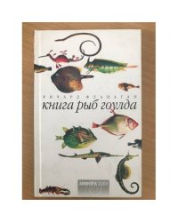 Книга рыб Гоулда