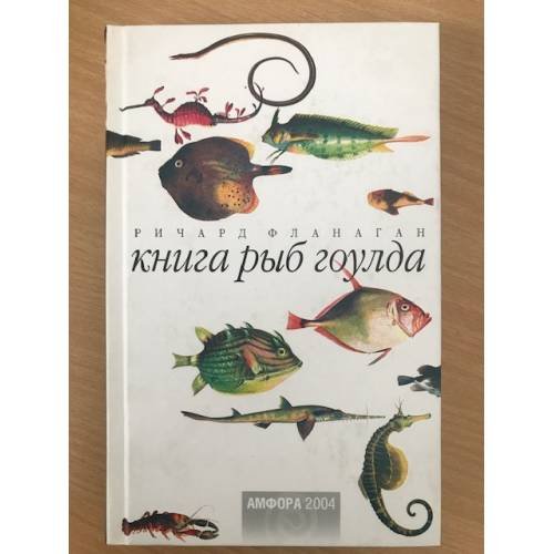 Обложка книги «Книга рыб Гоулда» — Ричард Фланаган