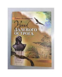 Узник далекого острога. Художественная повесть