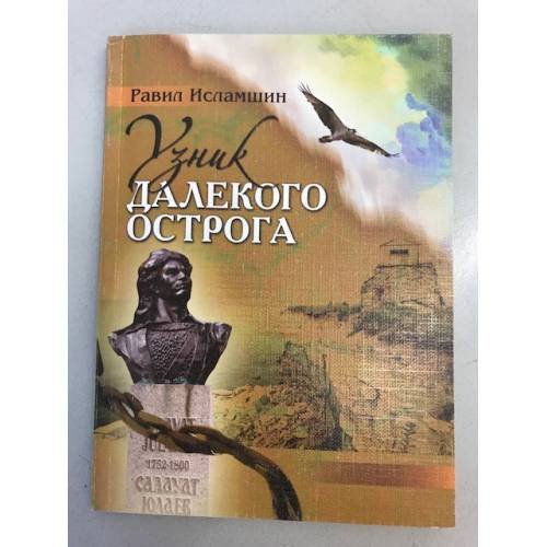 Узник далекого острога. Художественная повесть