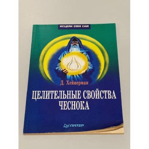 Обложка книги «Целительные свойства чеснока» — Джон Хейнерман, ISBN 5719000437
