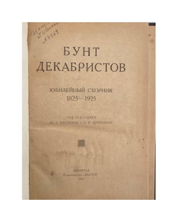 Дополнительное изображение книги «Бунт декабристов. Юбилейный сборник 1825–1925.»