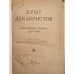 Дополнительное изображение книги «Бунт декабристов. Юбилейный сборник 1825–1925.»