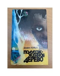 Полусожженное дерево