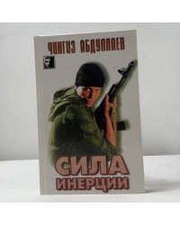 Сила инерции. Поцелуй феи. Осуждение истины