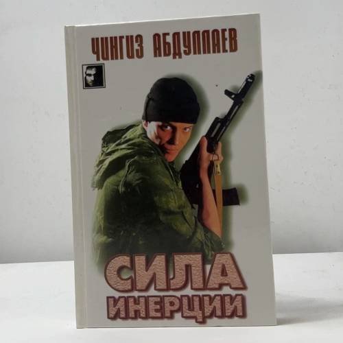 Сила инерции. Поцелуй феи. Осуждение истины