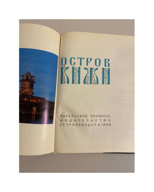 Дополнительное изображение книги «Остров Кижи»