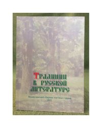 Традиции в русской литературе. Межвузовский сборник научных трудов / мин. Образ. и науки РФ, Гоу впо "Нижегоргпу"