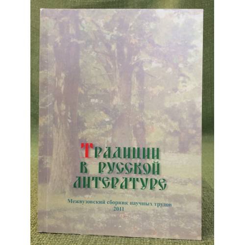 Традиции в русской литературе. Межвузовский сборник научных трудов / мин. Образ. и науки РФ, Гоу впо "Нижегоргпу"