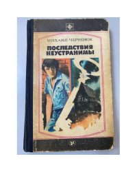 Последствия неустранимы