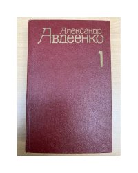 Александр Авдеенко. Собрание сочинений в 4 томах. Том 1