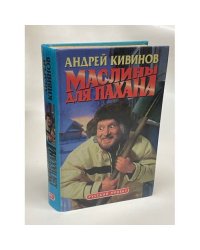 Маслины для пахана