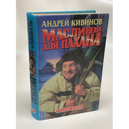 Маслины для пахана