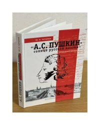 "А.С.Пушки н- солнце русской поэзии" (осмысление истины)