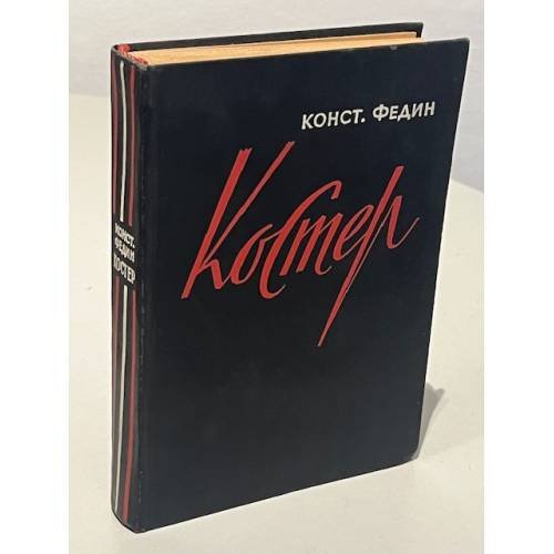 Обложка книги «Костер» — Константин Александрович Федин