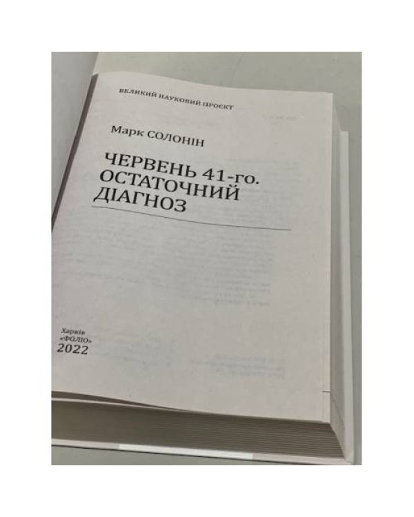 Червень 41-го. Остаточний діагноз