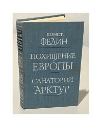 Похищение Европы. Санаторий Арктур