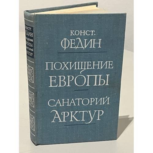 Обложка книги «Похищение Европы. Санаторий Арктур» — Федин Константин Александрович