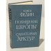 Обложка книги «Похищение Европы. Санаторий Арктур» — Федин Константин Александрович
