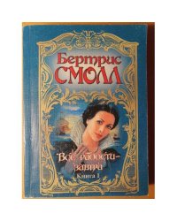 Все радости - завтра. Книга 1